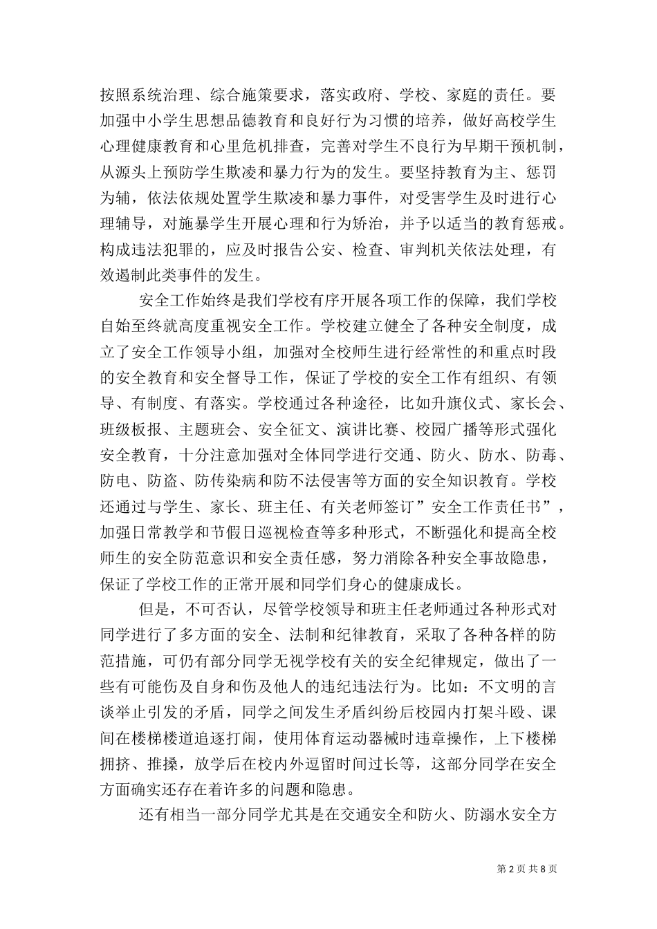 春季安全第一课安全教育讲话稿_第2页