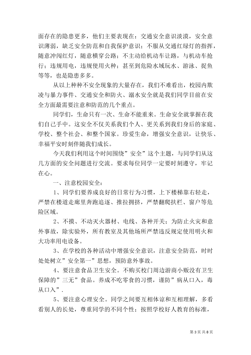春季安全第一课安全教育讲话稿_第3页