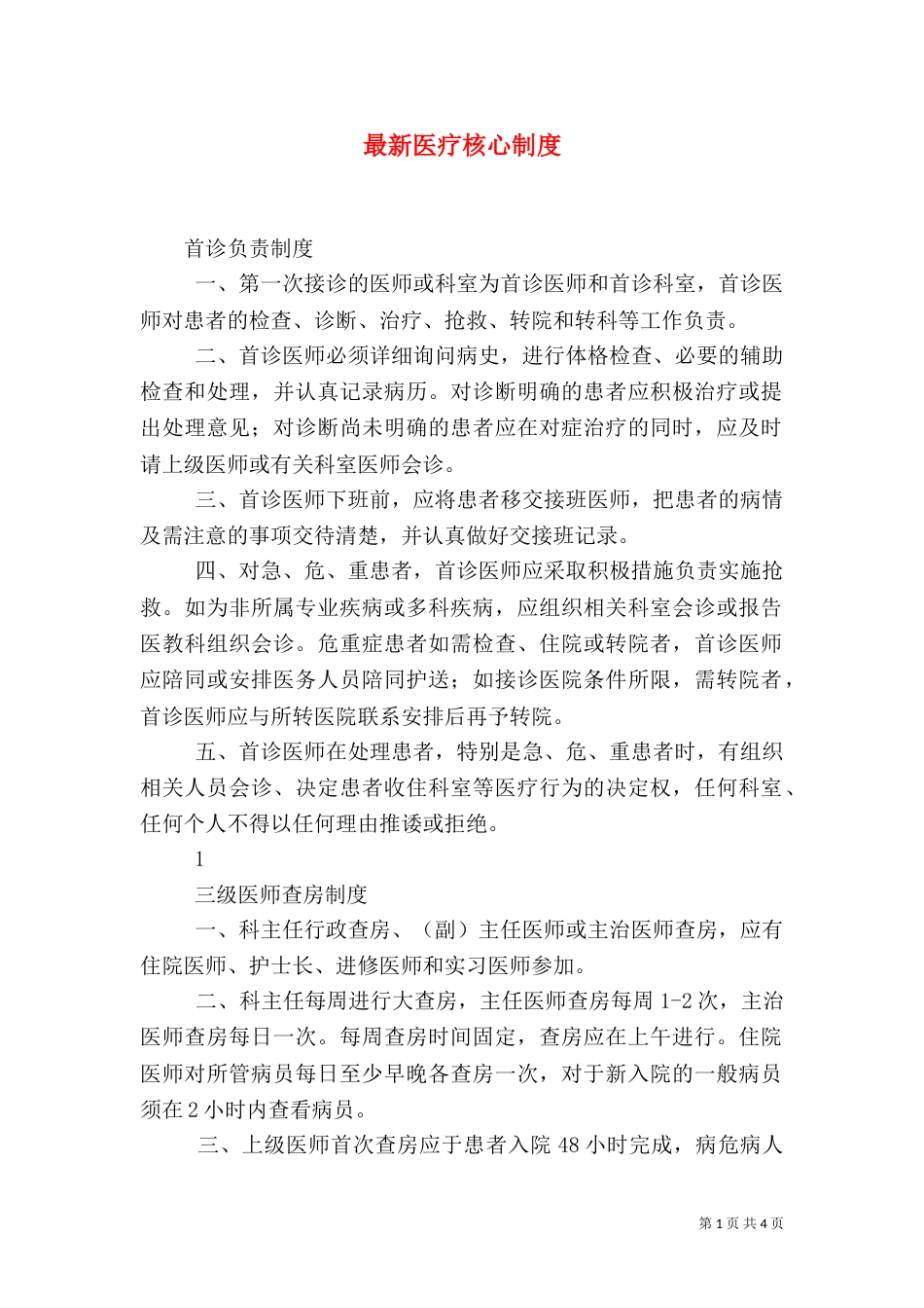最新医疗核心制度（一）_第1页