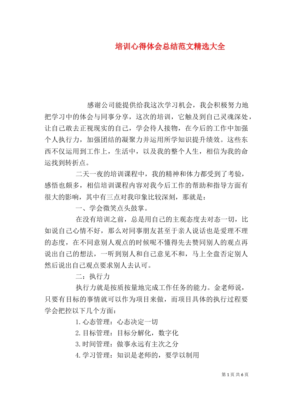 培训心得体会总结范文精选大全_第1页