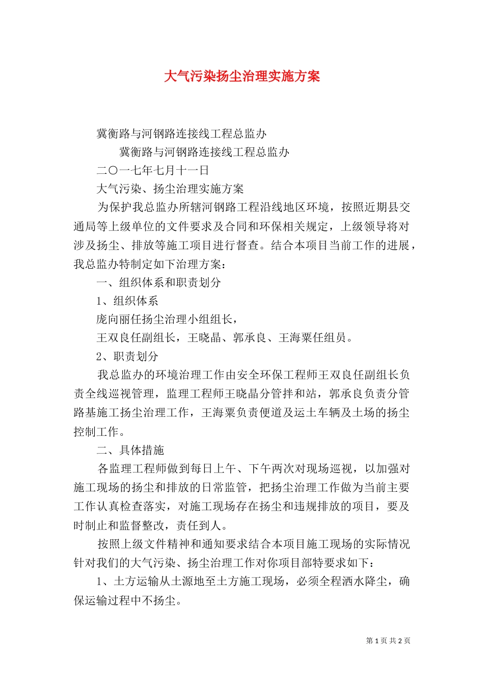 大气污染扬尘治理实施方案（四）_第1页