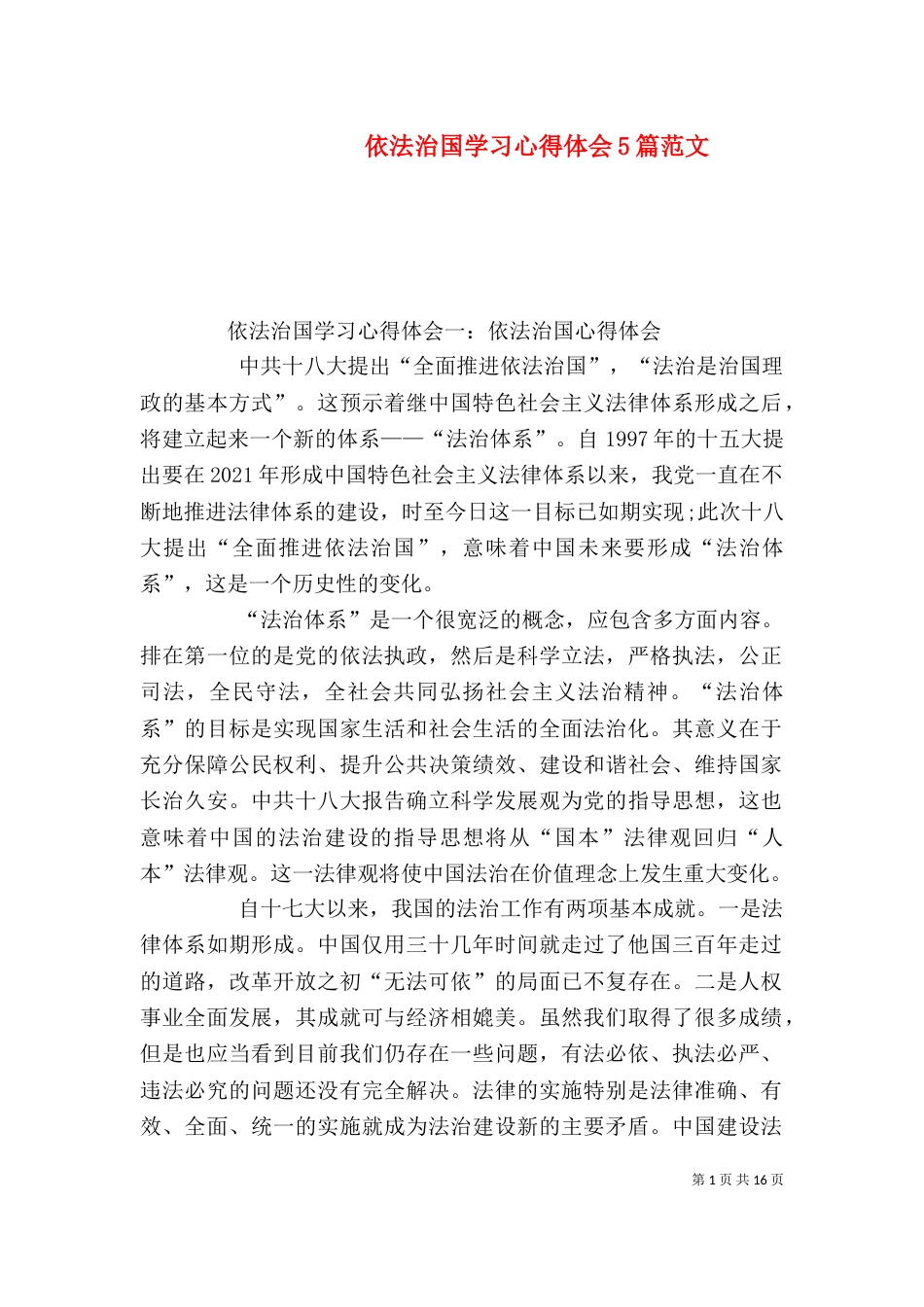 依法治国学习心得体会5篇范文（三）_第1页