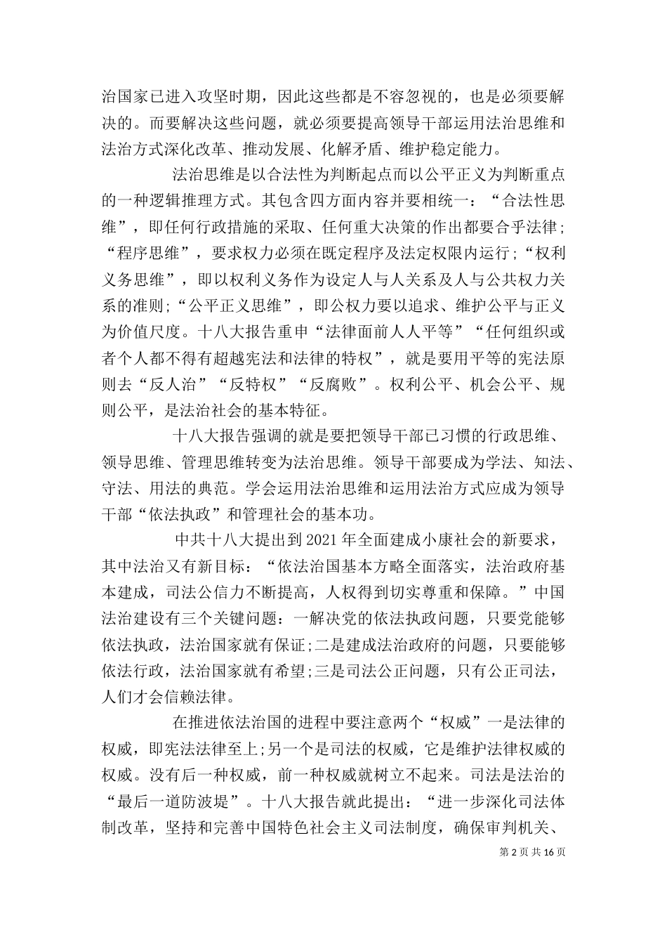 依法治国学习心得体会5篇范文（三）_第2页