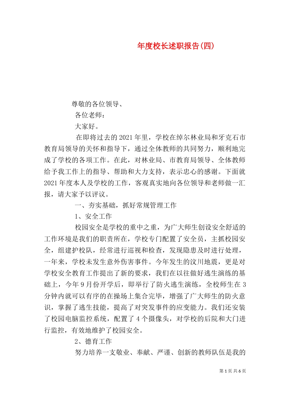 年度校长述职报告(四)_第1页