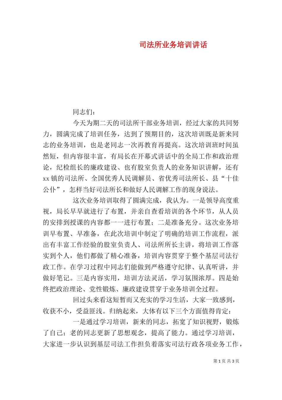 司法所业务培训讲话_第1页