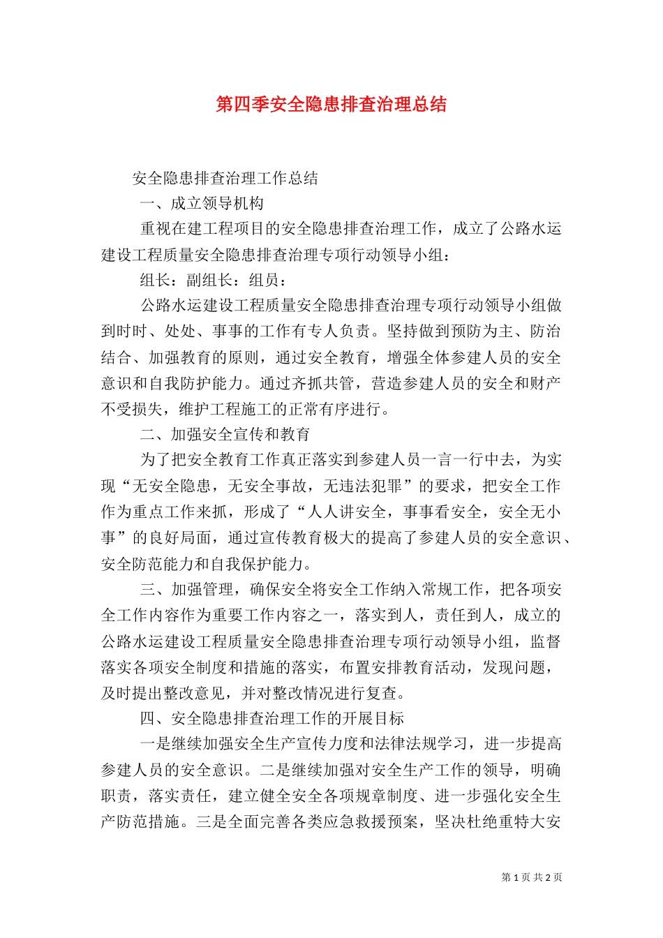 第四季安全隐患排查治理总结_第1页