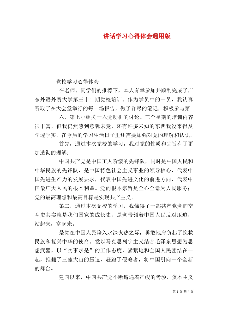 讲话学习心得体会通用版_第1页