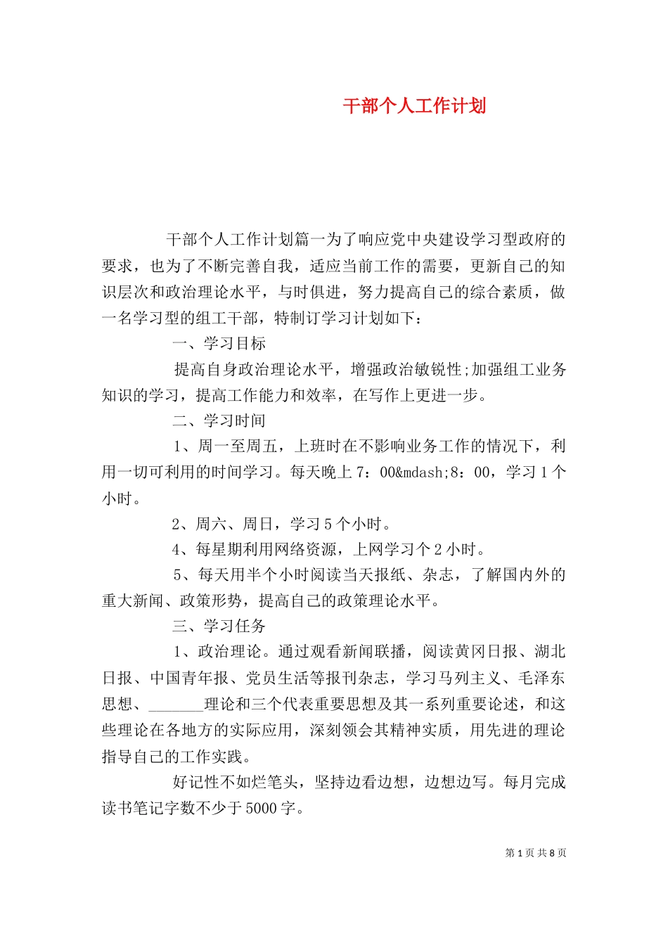 干部个人工作计划_第1页