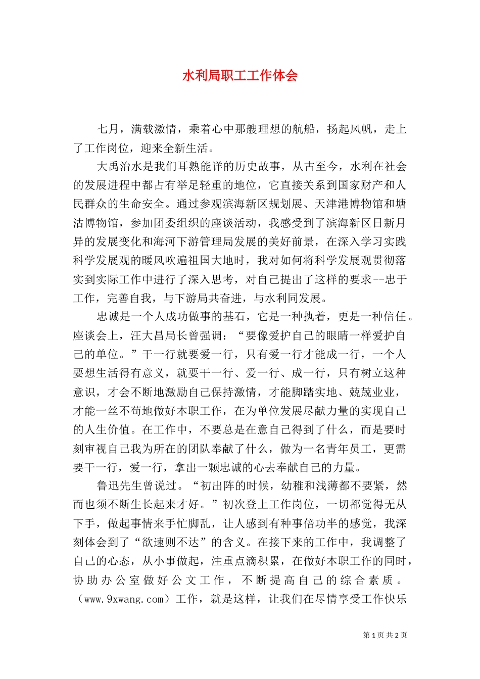 水利局职工工作体会_第1页