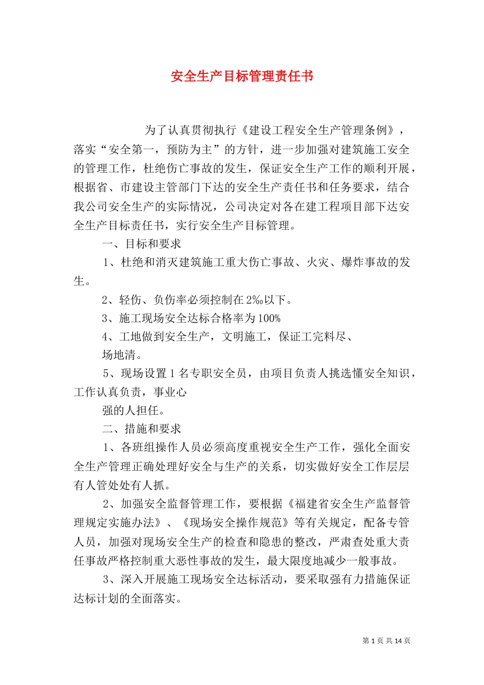 安全生产目标管理责任书（四）_第1页