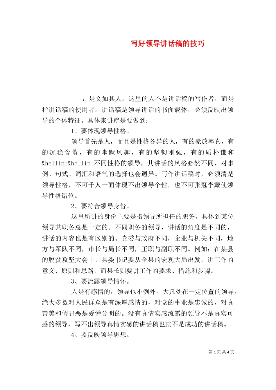 写好领导讲话稿的技巧_第1页