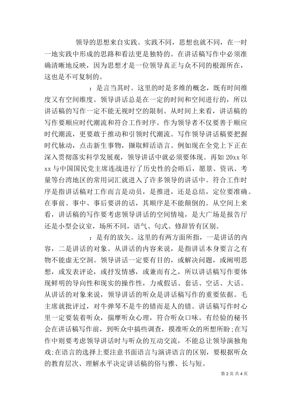 写好领导讲话稿的技巧_第2页