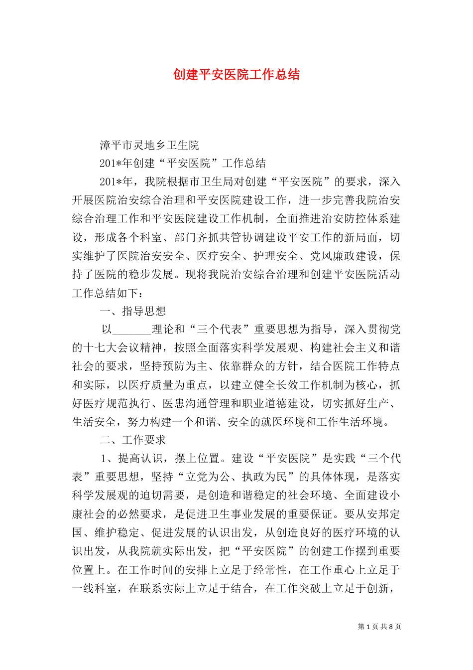 创建平安医院工作总结（六）_第1页