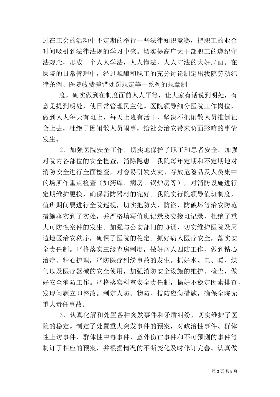 创建平安医院工作总结（六）_第3页