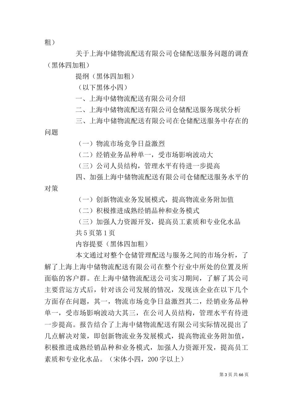 社会调查报告的模板 [社会调查报告模板(精选多篇)]_第3页