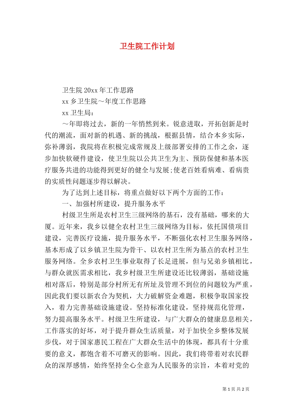 卫生院工作计划（三）_第1页
