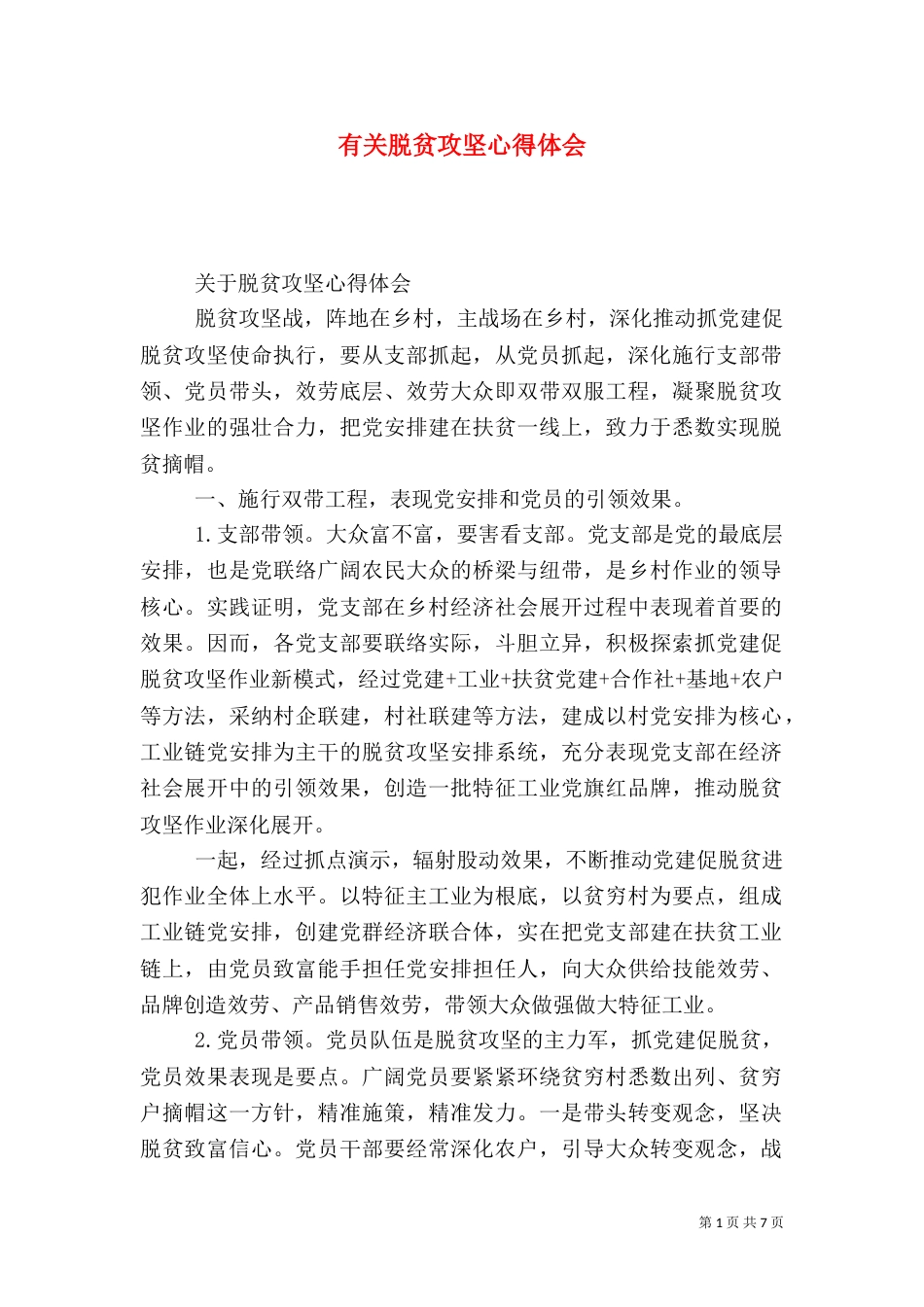 有关脱贫攻坚心得体会_第1页