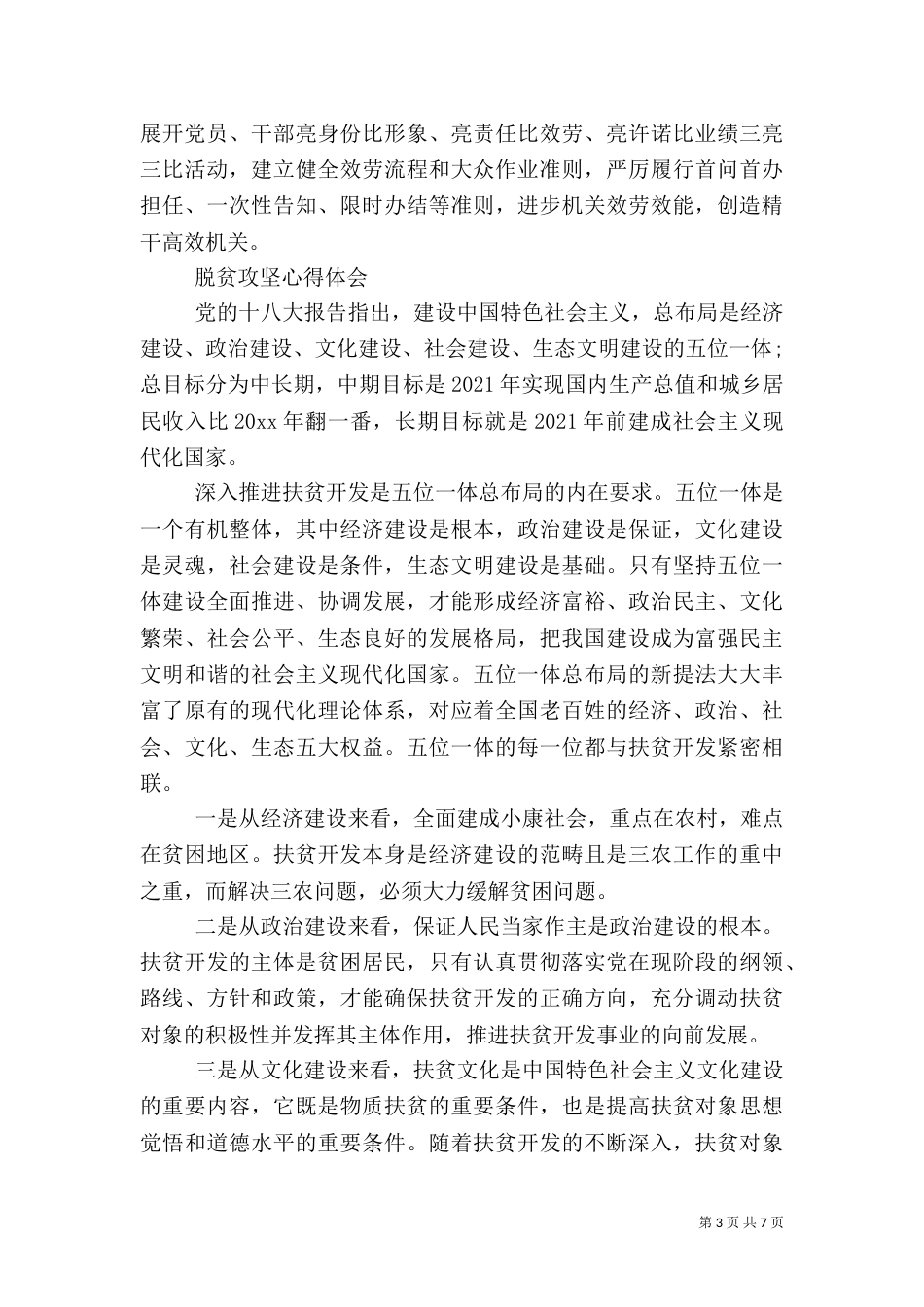 有关脱贫攻坚心得体会_第3页
