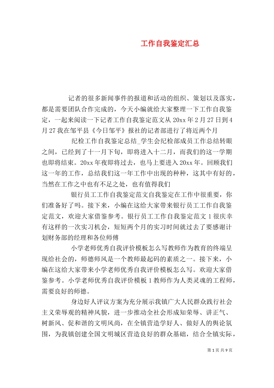 工作自我鉴定汇总_第1页