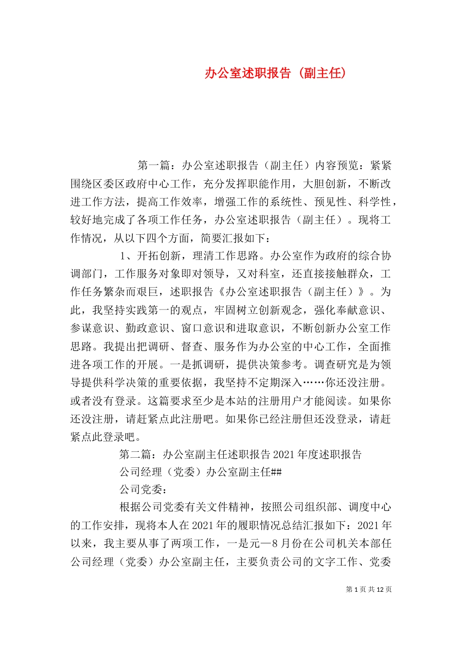 办公室述职报告 (副主任)_第1页