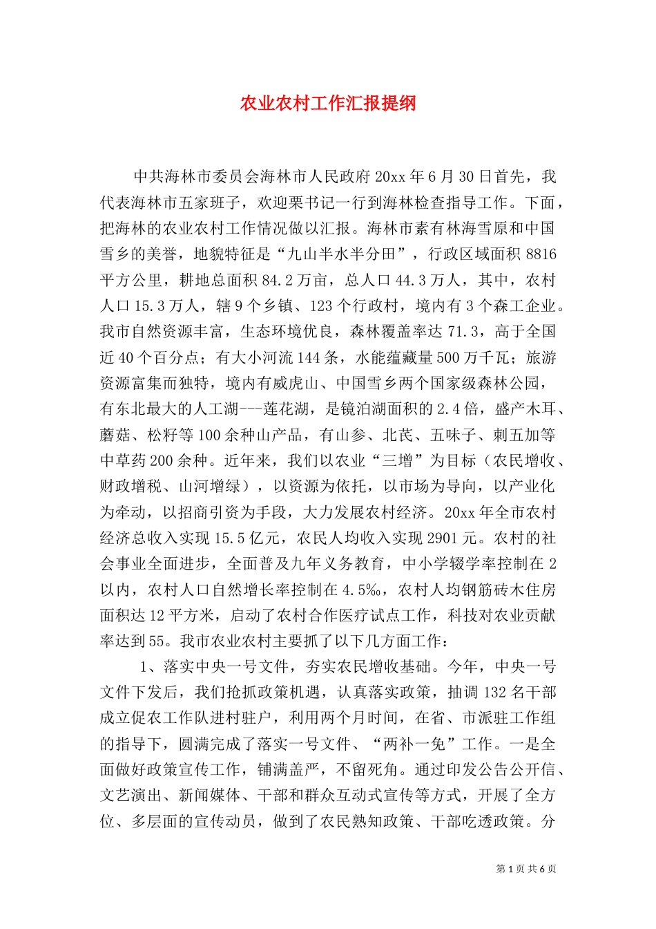 农业农村工作汇报提纲（六）_第1页