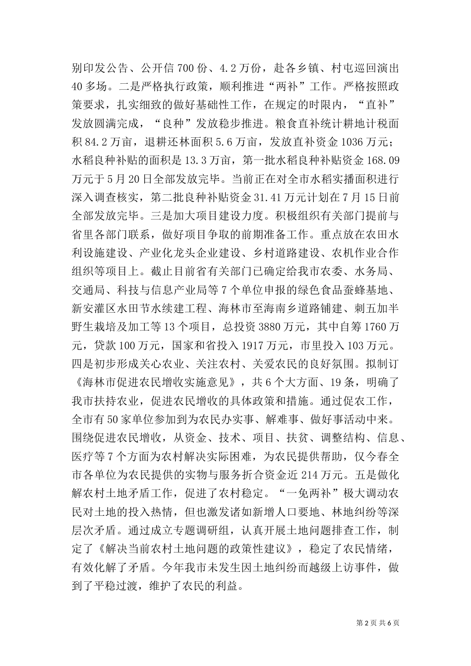农业农村工作汇报提纲（六）_第2页