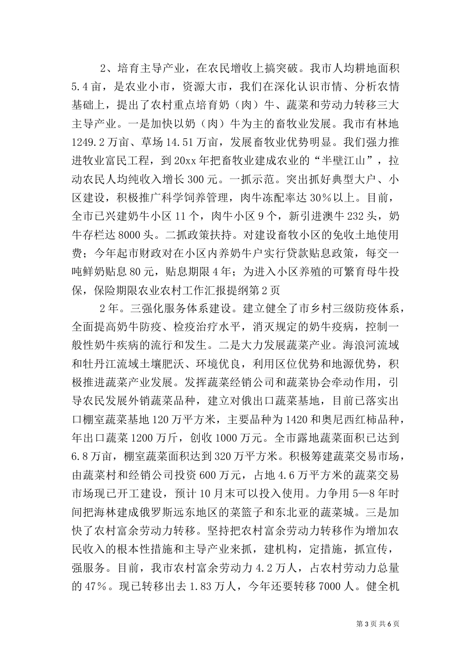 农业农村工作汇报提纲（六）_第3页