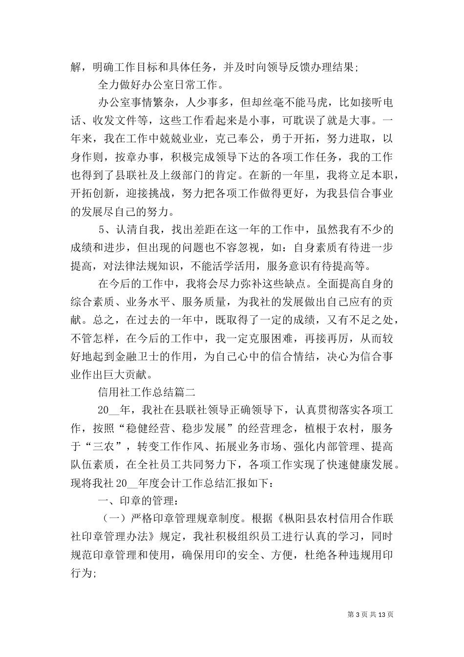 信用社工作总结精品_第3页