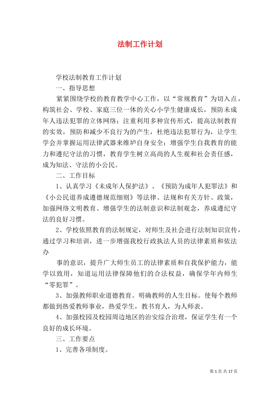 法制工作计划（一）_第1页
