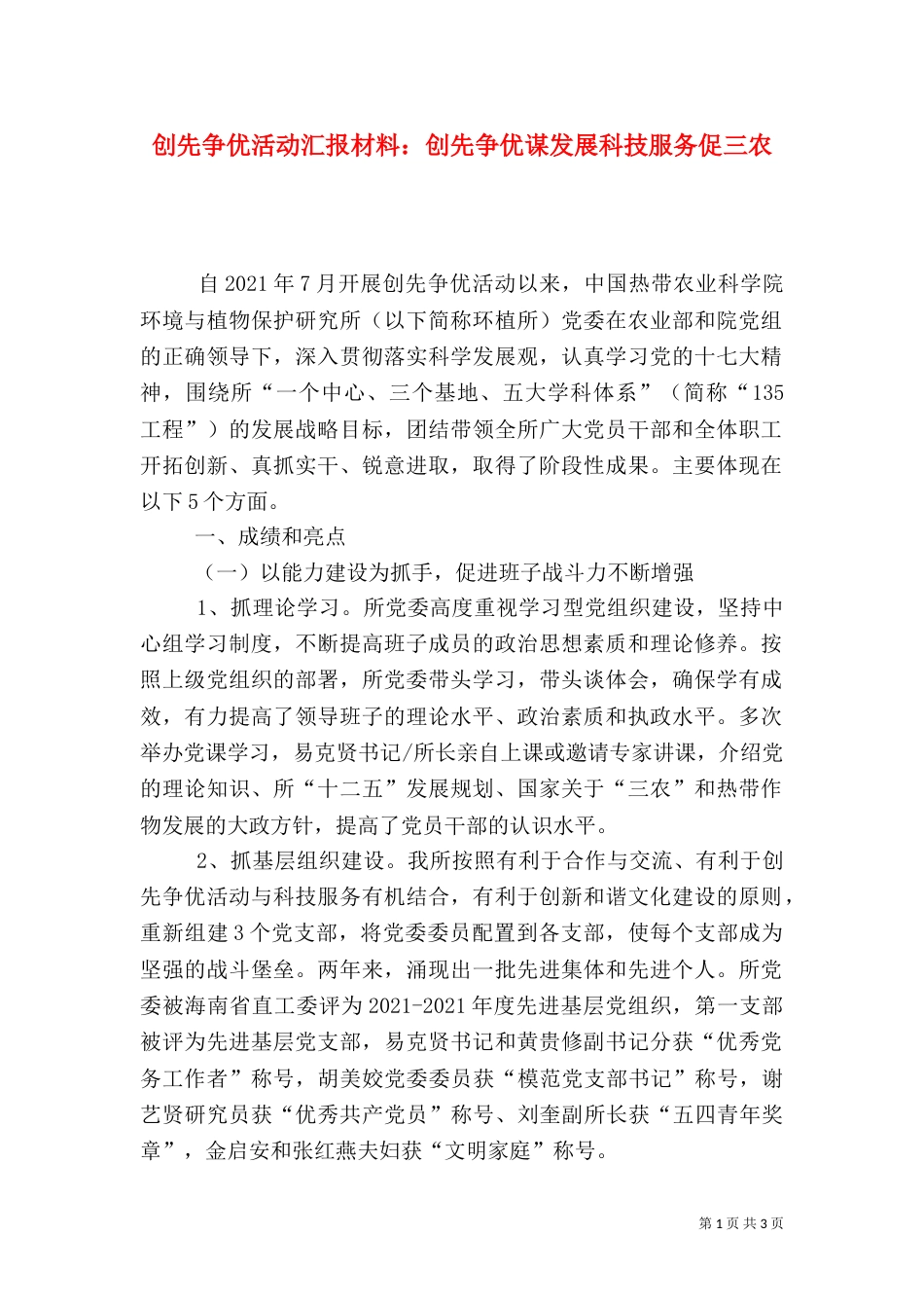 创先争优活动汇报材料：创先争优谋发展科技服务促三农_第1页