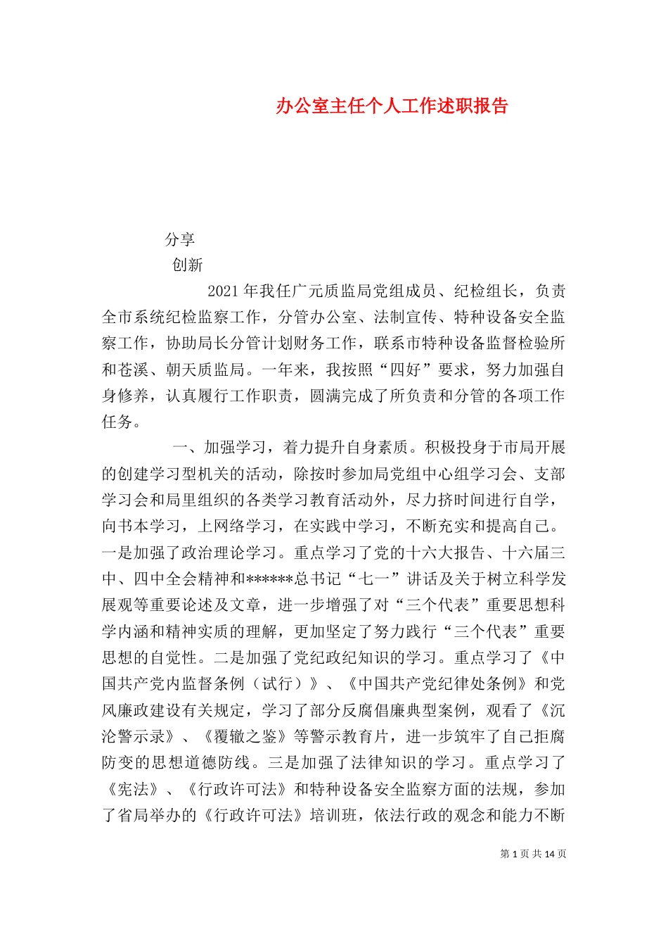 办公室主任个人工作述职报告_第1页