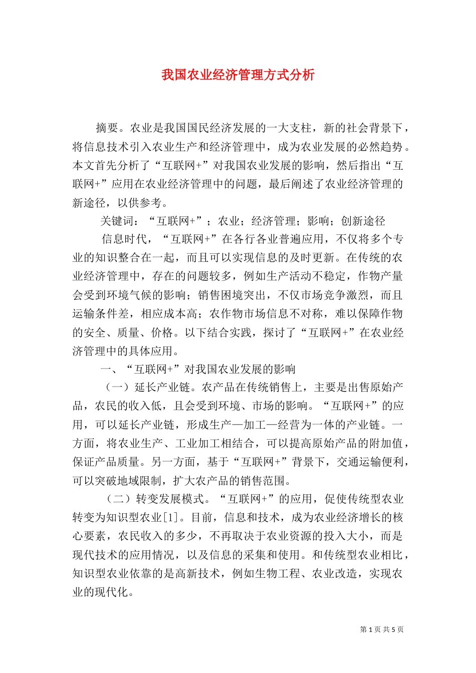 我国农业经济管理方式分析_第1页