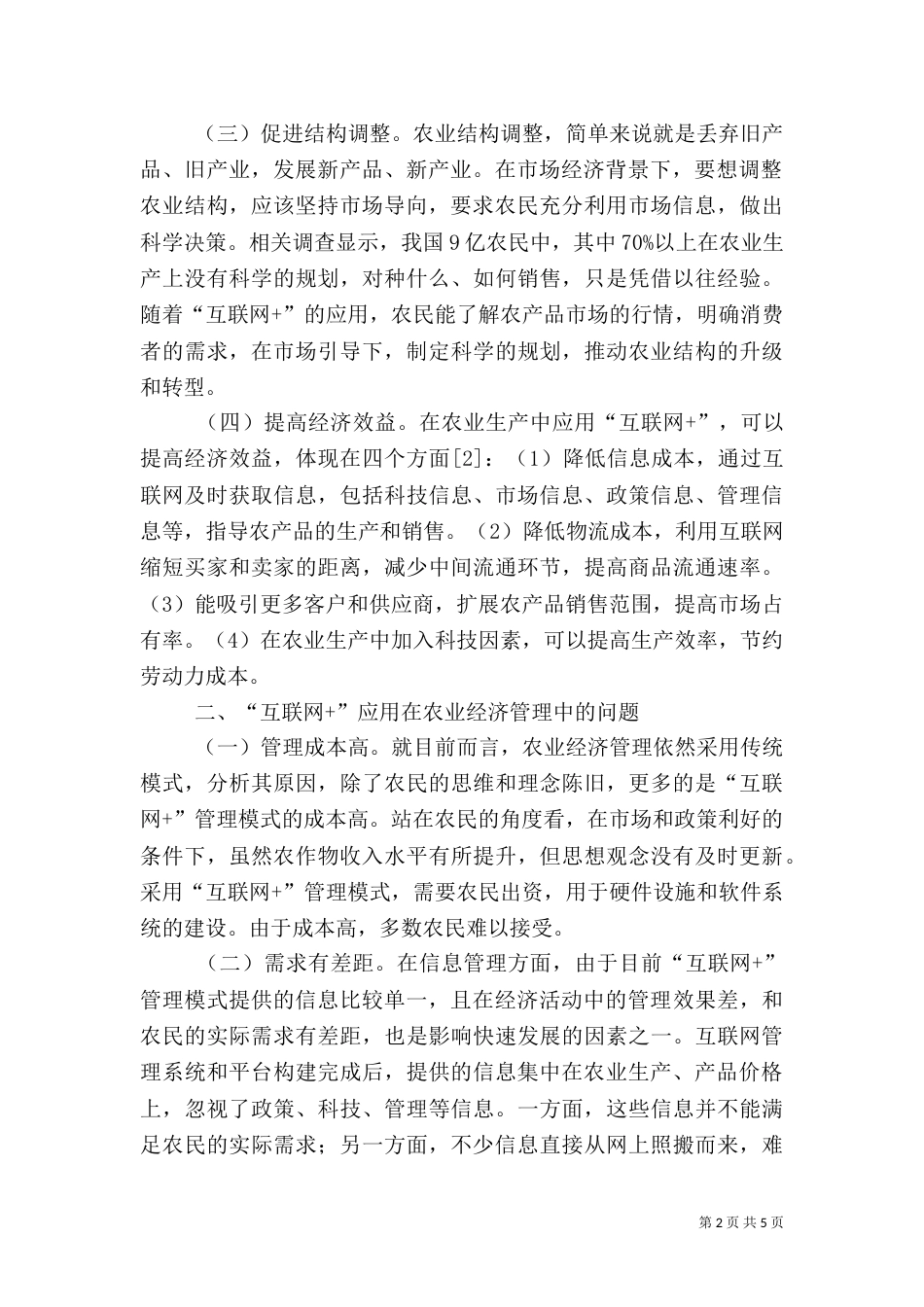 我国农业经济管理方式分析_第2页