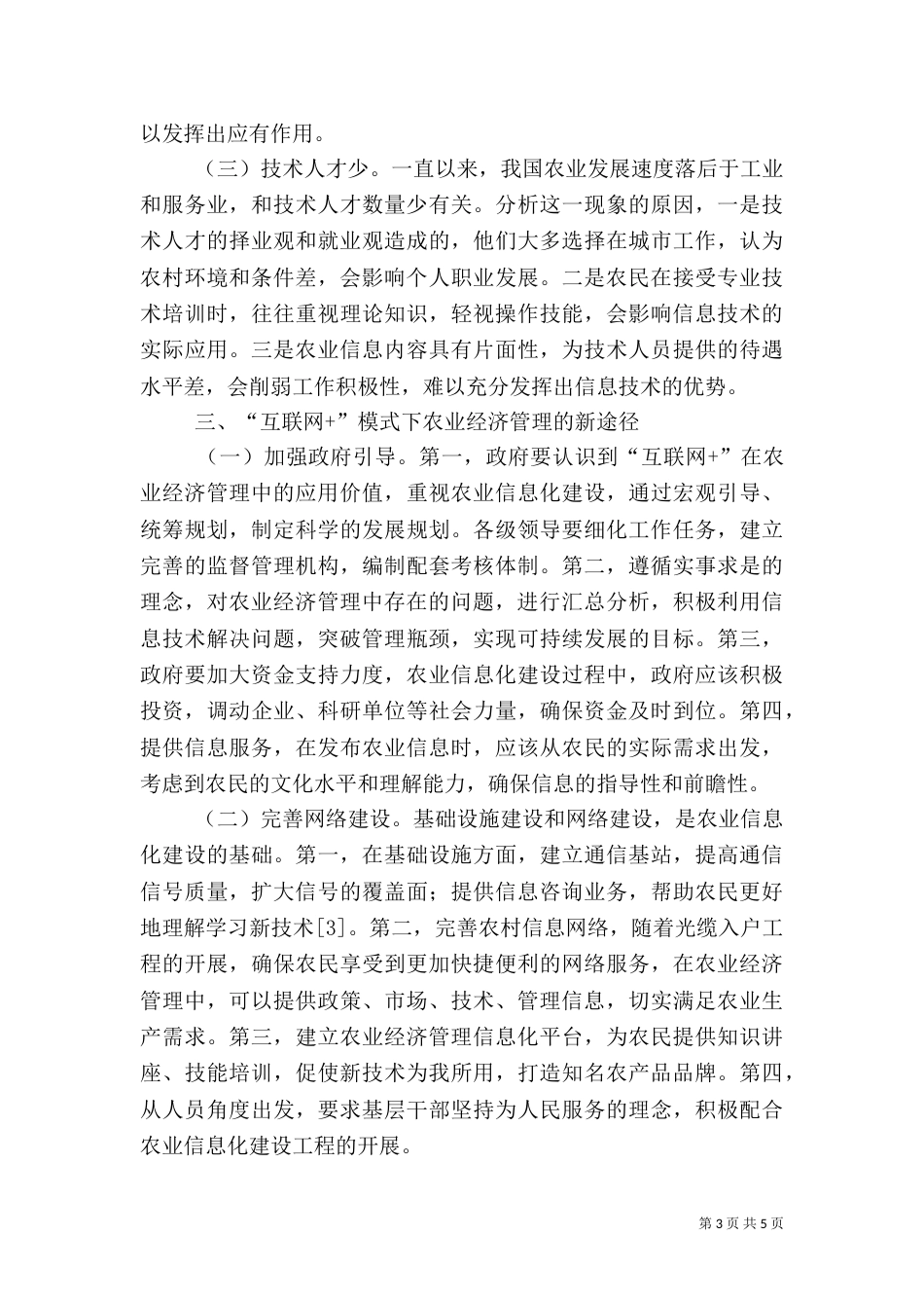我国农业经济管理方式分析_第3页