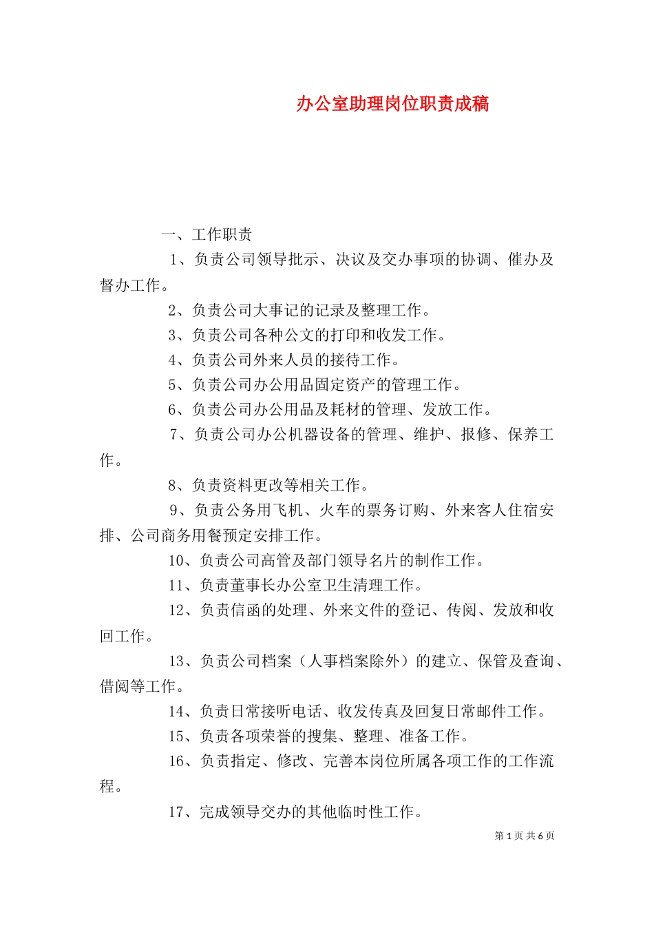 办公室助理岗位职责成稿_第1页