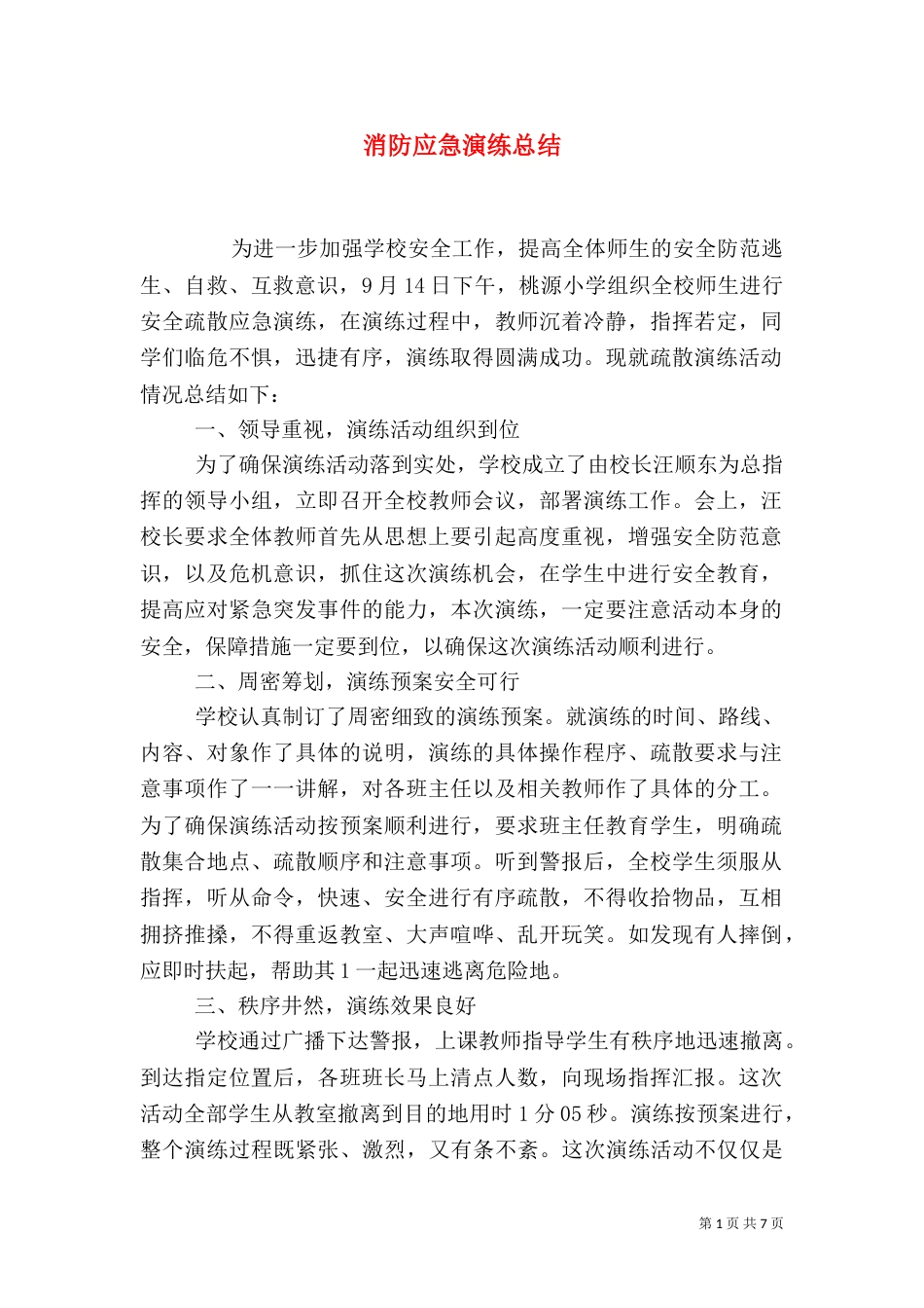 消防应急演练总结（四）_第1页