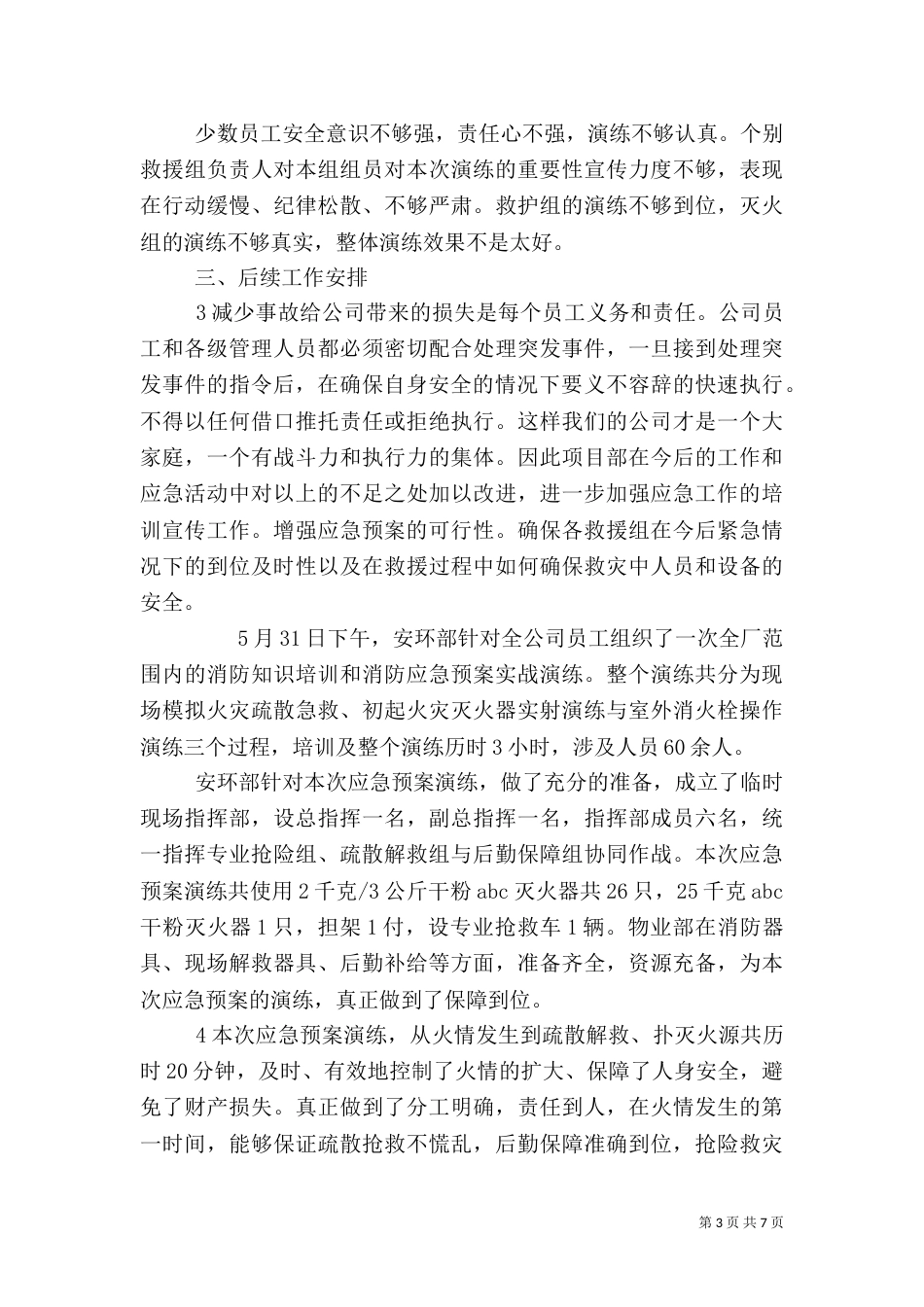 消防应急演练总结（四）_第3页