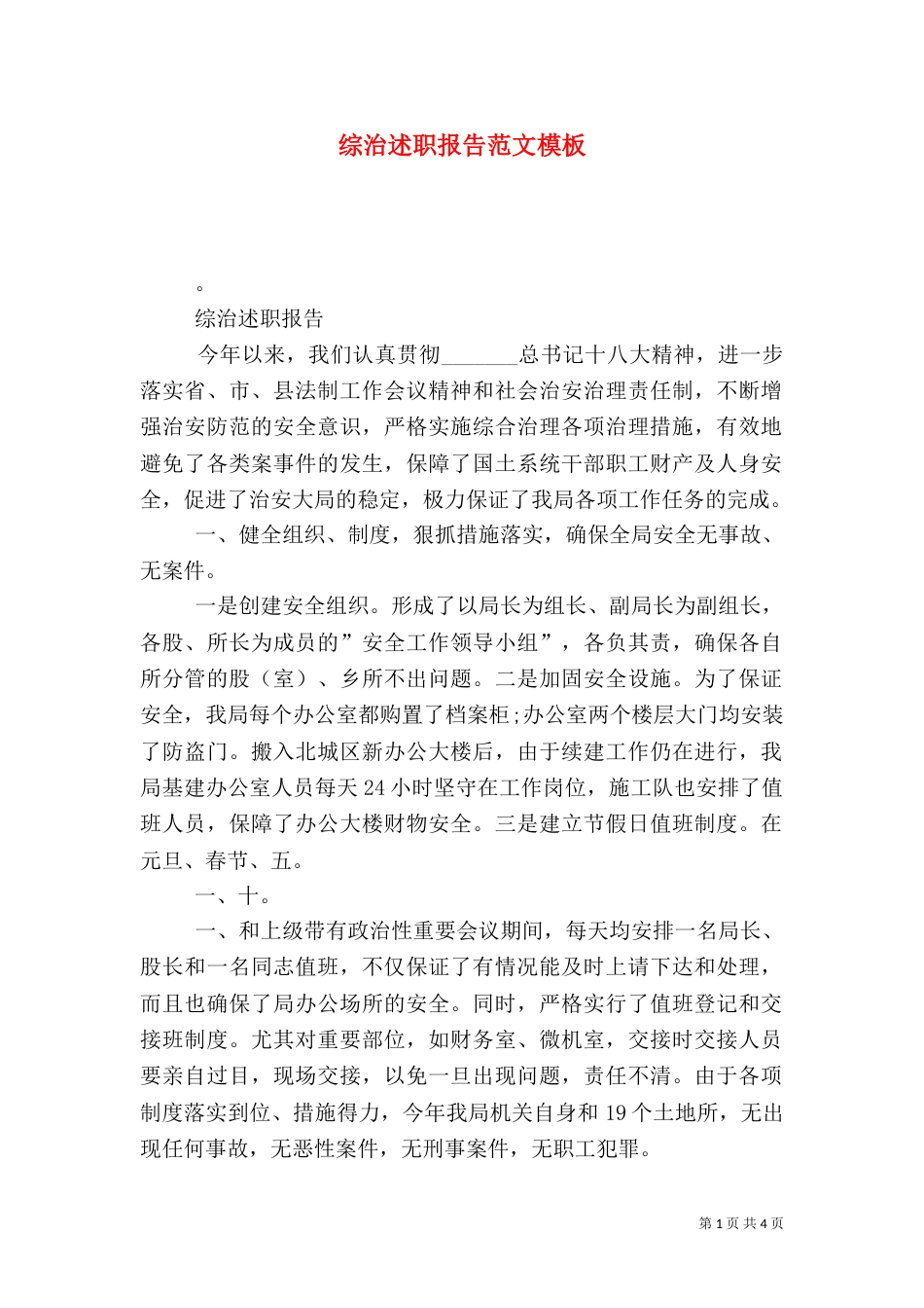 综治述职报告范文模板_第1页