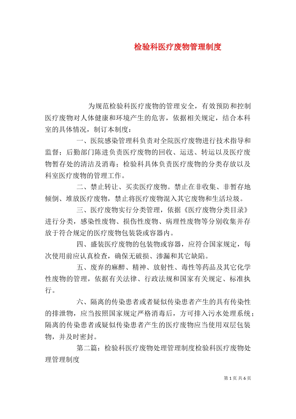 检验科医疗废物管理制度_第1页