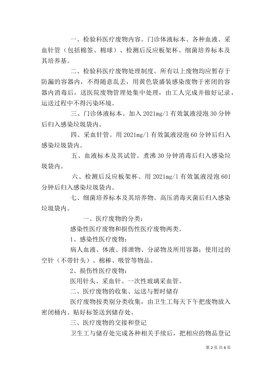 检验科医疗废物管理制度_第2页