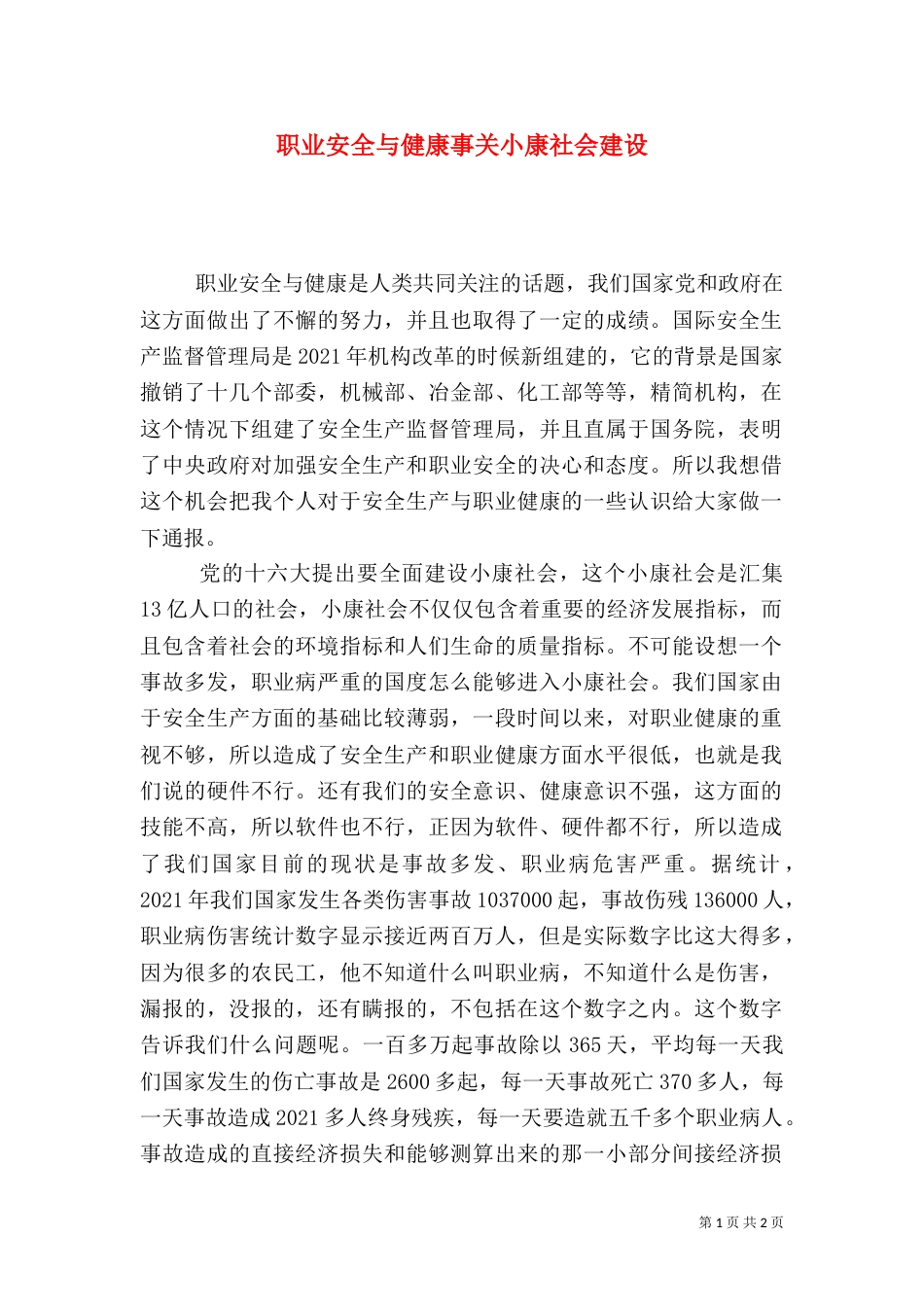 职业安全与健康事关小康社会建设_第1页