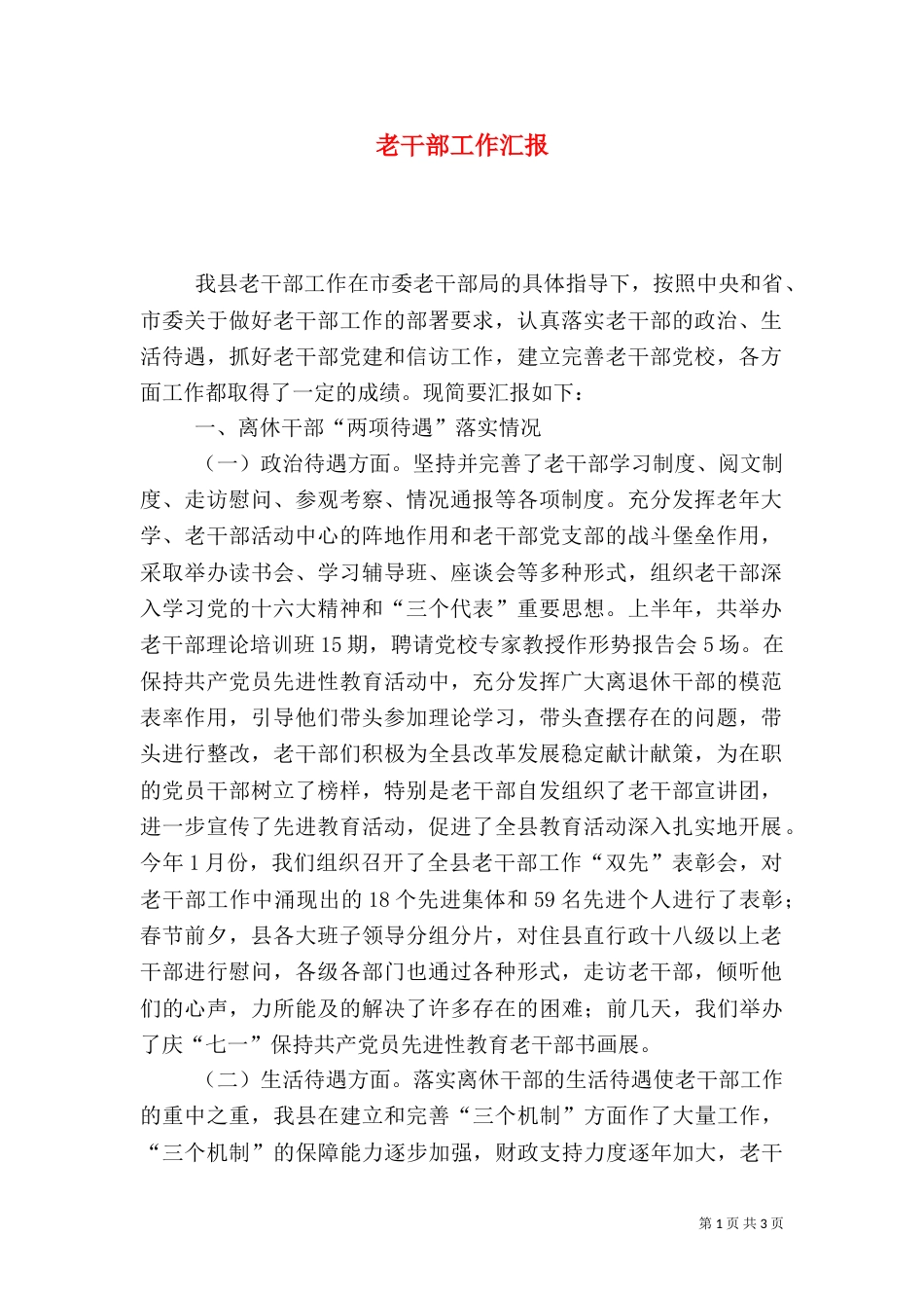 老干部工作汇报（五）_第1页