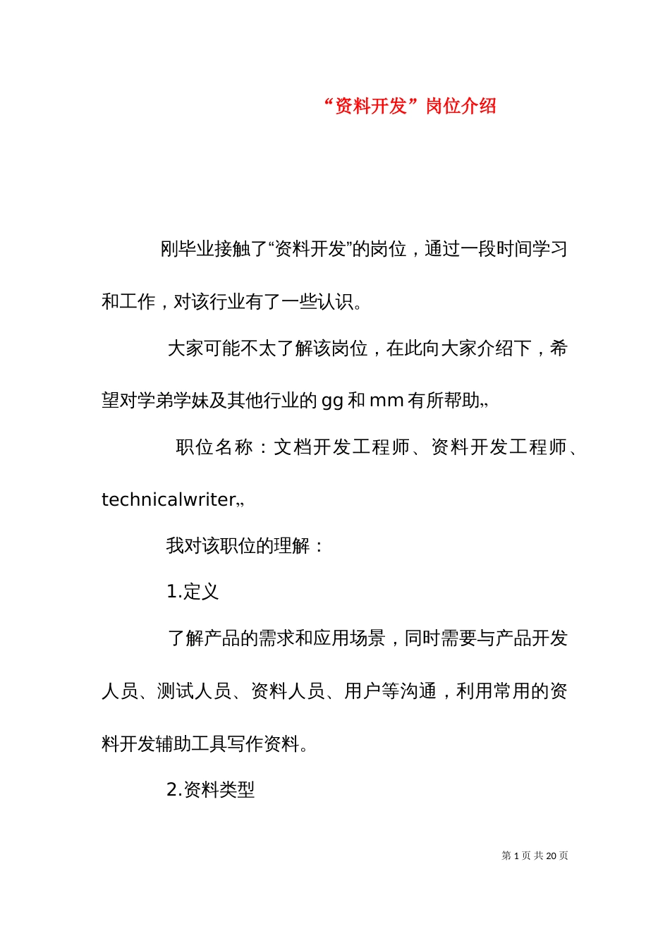 “资料开发”岗位介绍_第1页