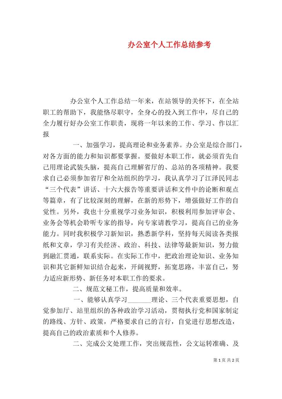 办公室个人工作总结参考_第1页