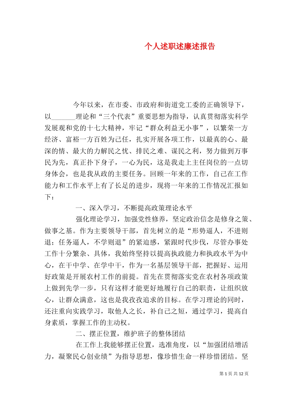 个人述职述廉述报告_第1页