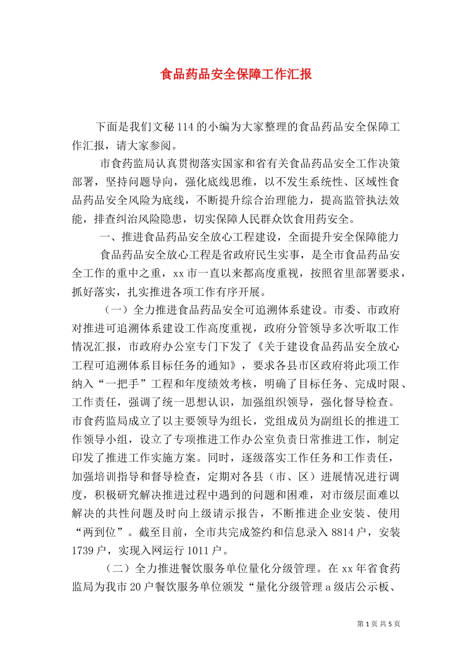 食品药品安全保障工作汇报_第1页
