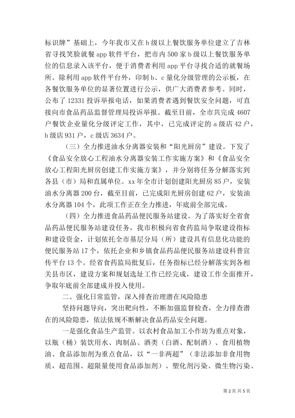 食品药品安全保障工作汇报_第2页