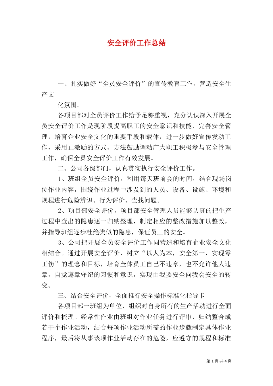 安全评价工作总结_第1页