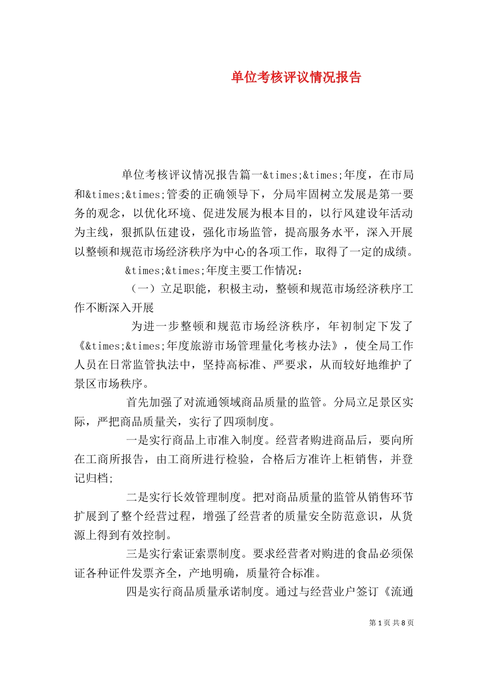 单位考核评议情况报告_第1页