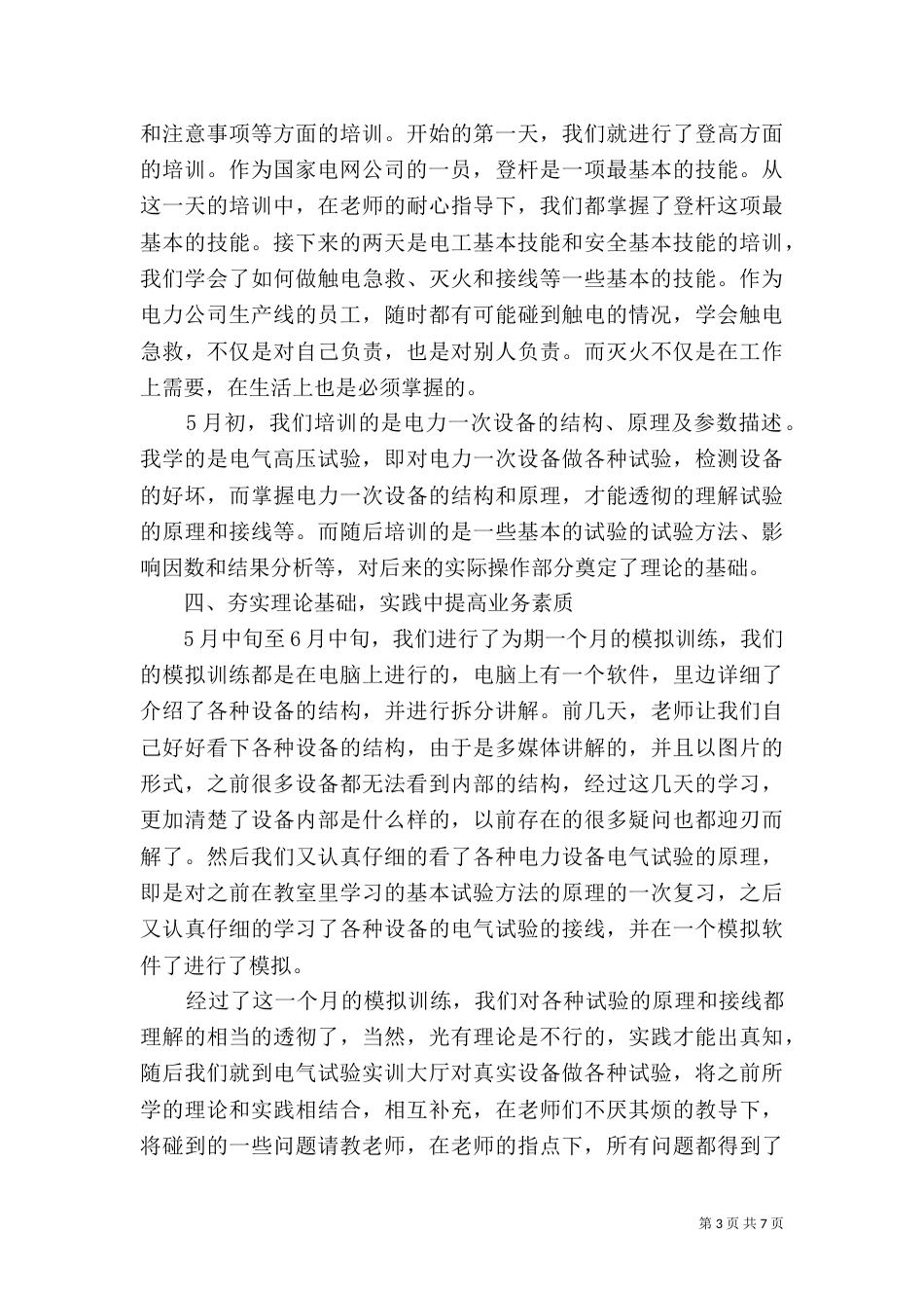 有关电力的学习心得体会_第3页